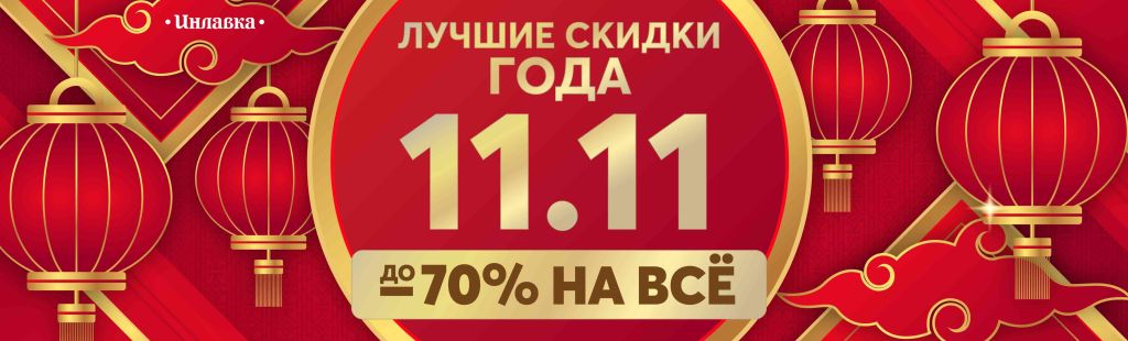 Баннер-11.11-сайт-01-min.jpg Баннер-11.11-сайт-01-min.jpg